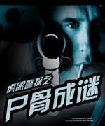 虎眼警探之尸骨成谜