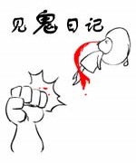 见鬼日记