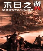 末日之翼
