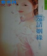 还请姻缘