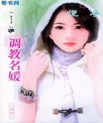 调教名媛
