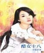 醋女十八