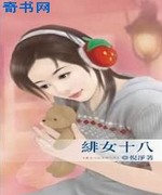 绯女十八
