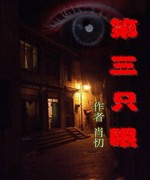 第三只眼