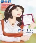 臊女十八
