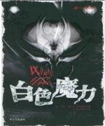 白色魔力