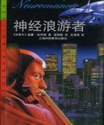 神经浪游者