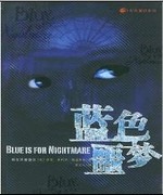 蓝色噩梦