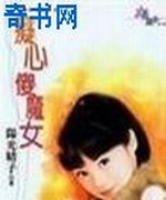 痴心傻魔女