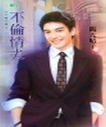 不伦情夫