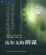 达尔文的阴谋