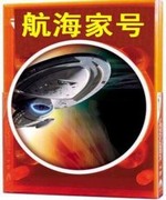航海家号