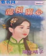 龙倾兰心