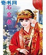 石皇妻
