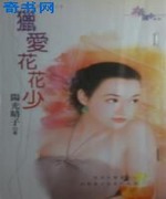 猎爱花花少