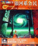 银河系公民