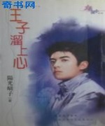王子溜上心