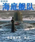 海底舰队