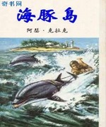海豚岛
