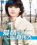 爱情真伟大