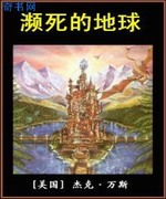 濒死的地球