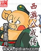 西游八戒传
