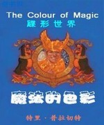 碟形世界-魔法的色彩