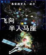 飞向半人马座