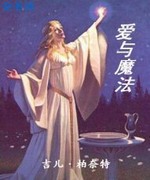 爱与魔法