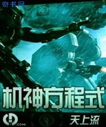 机神方程式