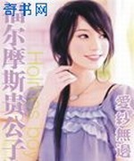 福尔摩斯贵公子