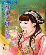 秦记之宝~云罗杼