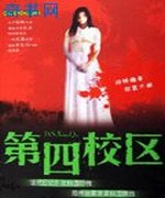 第四校区