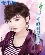 吉祥的倒霉情事
