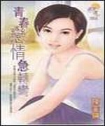 青春恋情急转弯