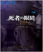 死者的眼睛