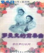 罗曼史的前奏曲