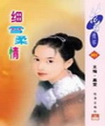 细雪柔情