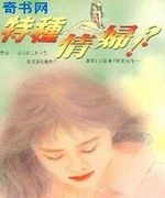 特种情妇