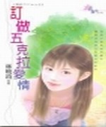 订做五克拉爱情