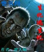 生化逃生记