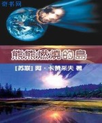 熊熊燃烧的岛