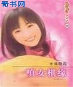 嗔女棋缘