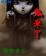 鬼来了