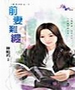 前妻难缠