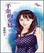 千金的交易