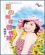 甜心懒得做情妇