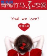 青梅竹马不恋爱