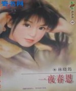 一夜春恩
