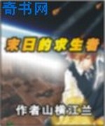 末日的求生者